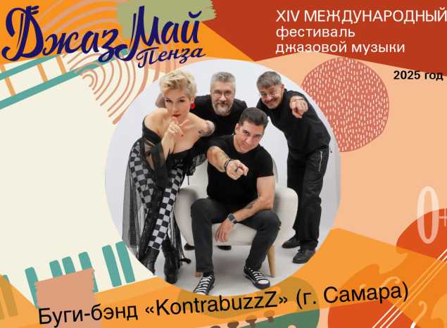 Буги-бэнд «KontrabuzzZ» — участник «Джаз Май Пенза — 2025»